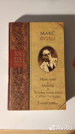 Макс Фриш Книга