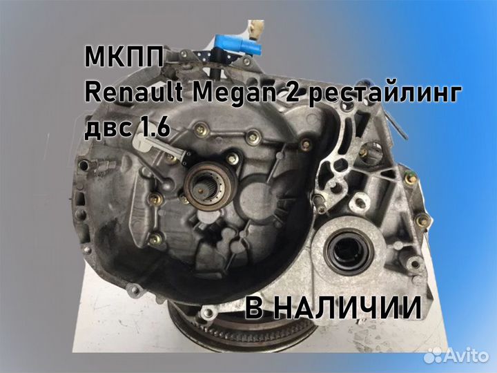 МКПП Renault Megan 2 двс 1.6 рестайлинг jн3 К4М812