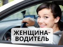 Женский тариф водитель такси (таксист )