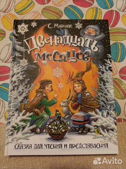 Двенадцать месяцев