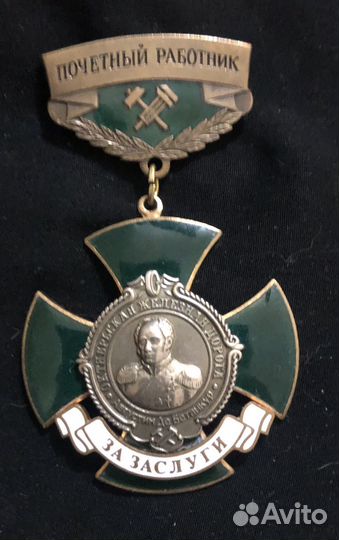 Медаль за заслуги почетныц работник жд