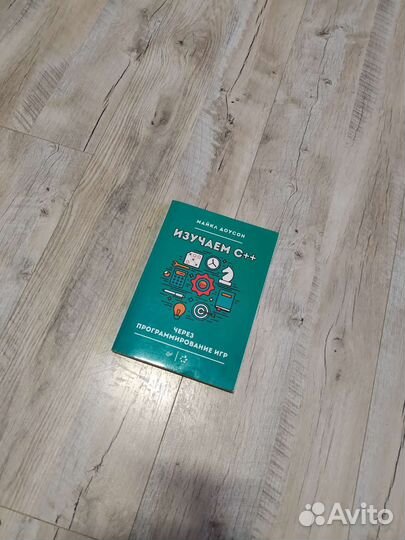 Книга Изучаем С++ через Программирование игр