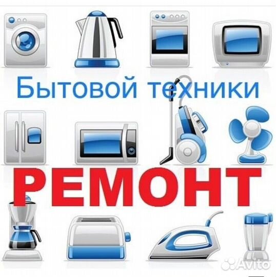 Частный мастер. Ремонт кофемашин и бытовой техники