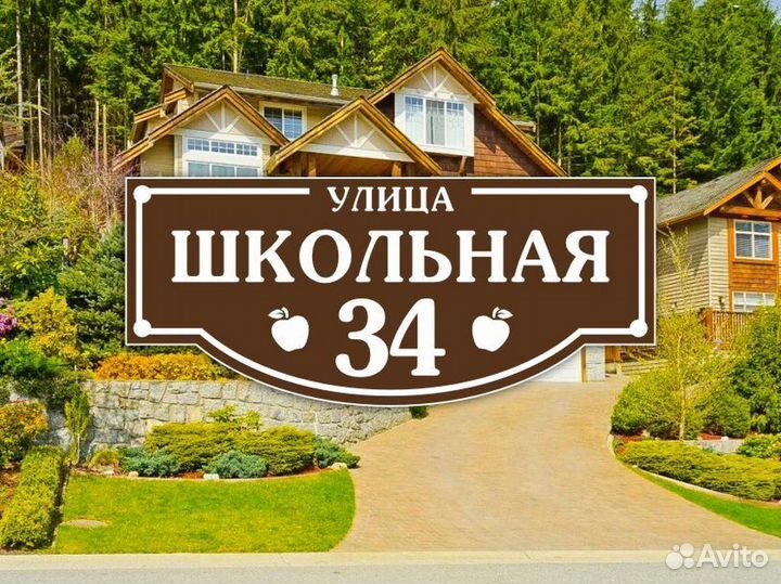 Адресная табличка на забор