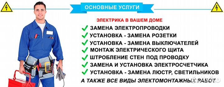 Электрик. Электромонтажные работы