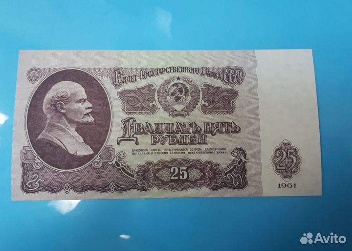 Брак 25руб. 1961г