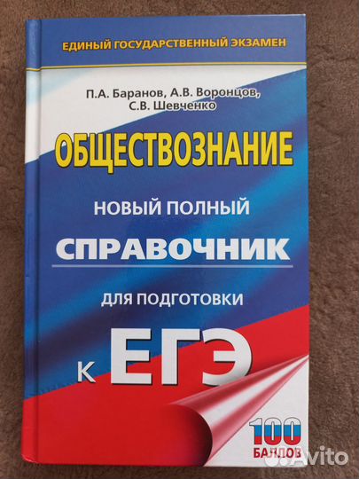 Справочник для подготовки к егэ по обществознанию