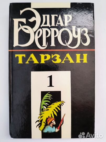 Романы Э. Берроуза 