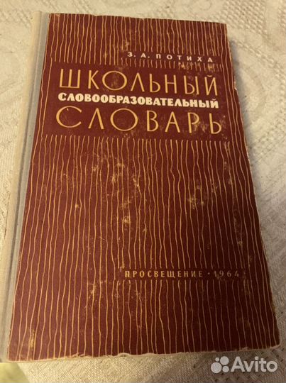 Словари. Справочники по русскому языку. Старые изд