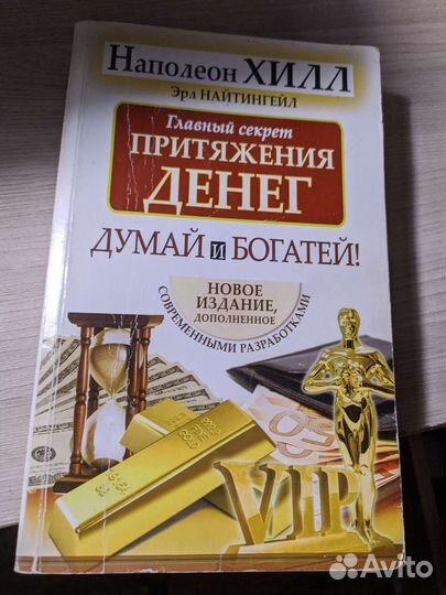 Книга думай и богатей