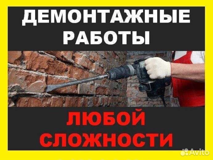 Демонтажные работы и вывоз мусора