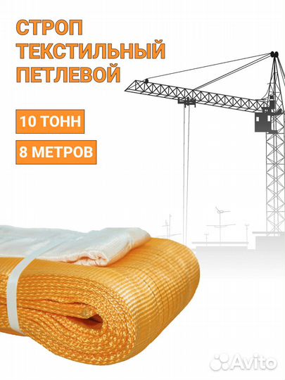 Строп текстильный петлевой Чалка 10т 8м