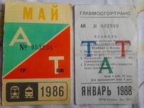 Проездные билеты, 1986 - 2011 годов