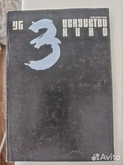 Искусство кино, журналы 1994 и 1996 года