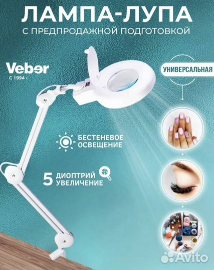 Лампа настольная косметологическая