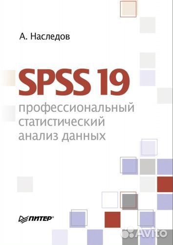 А.Наследов - две книги - IBM spss19 и spss20