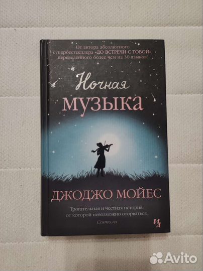 Книги Джоджо Мойес