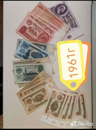 Купюры банкноты СССР 1961г