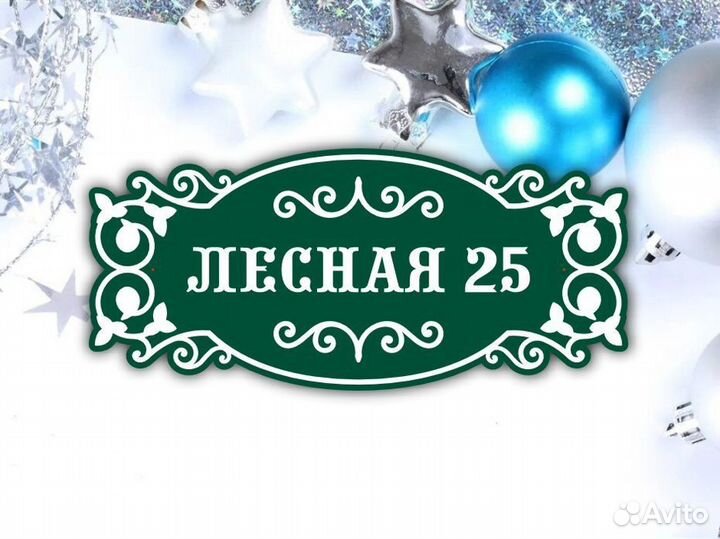 Таблички на частный дом