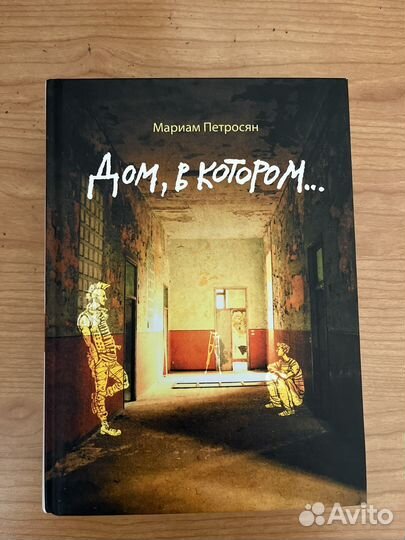 Дом в котором