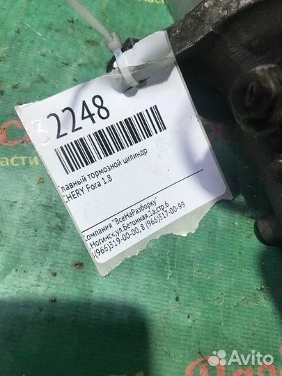 Главный тормозной цилиндр Chery Fora 1.8