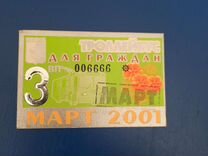 Проездной билет с красивым номером,март 2001год