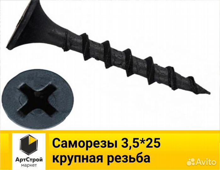 Саморезы 3,5*25 крупная резьба