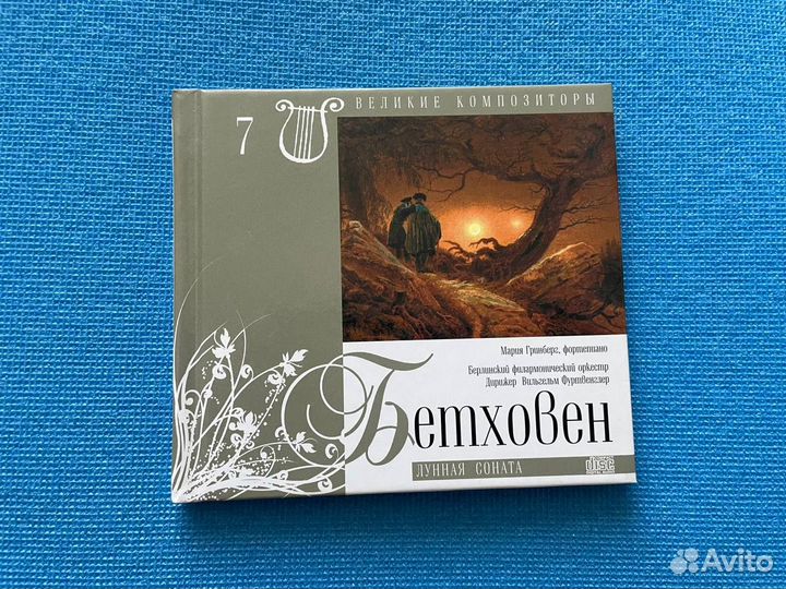 CD 7 кол. “Великие композиторы“ - Бетховен