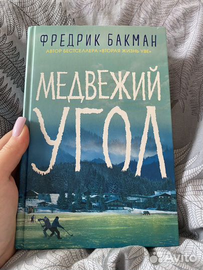 Книга Фредрик Бакман «Медвежий угол»