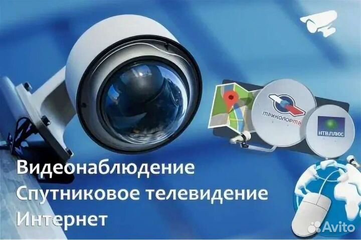Спутниковое тв, видеонаблюдение, интернет