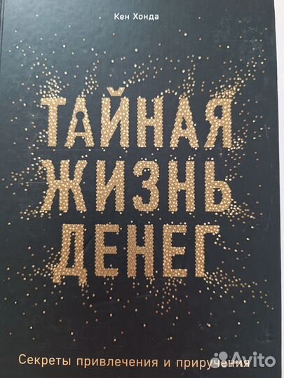 Тайная жизнь денег