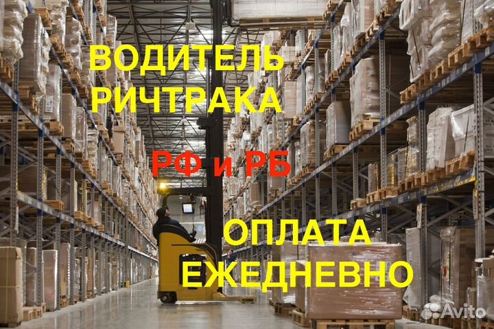 Вахта.Водитель ричтрака. от 3850. Питание