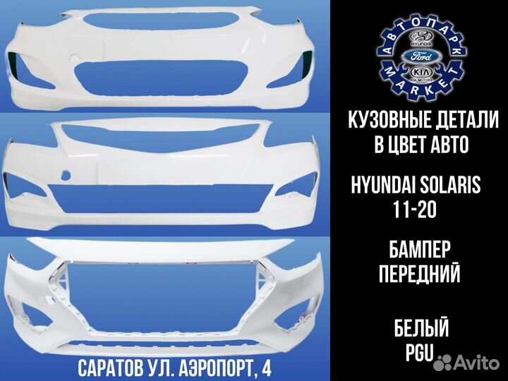 Бампер передний Hyundai Solaris 11-20 Белый