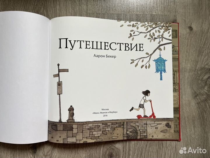 Книга Путешествие, Аарон Бекер, миф, 40 стр