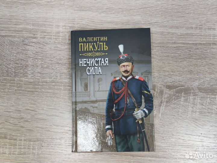 Валентин Пикуль книги