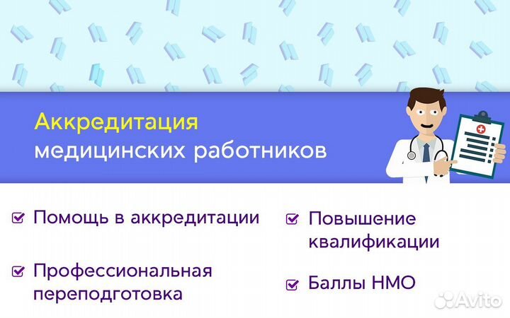 Аккредитация медицинских работников