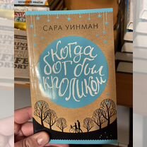 Когда бог был кроликом книга