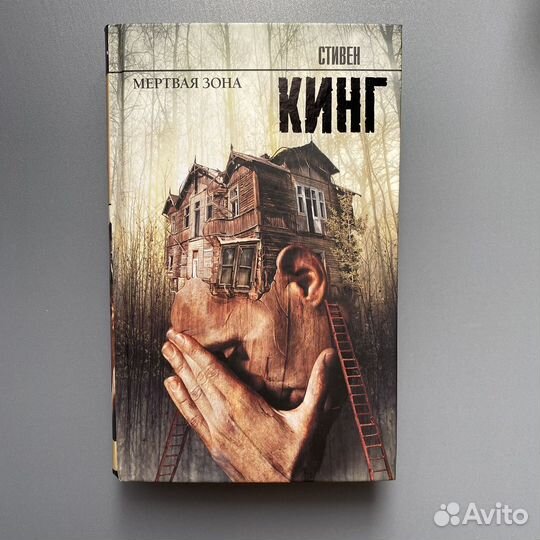 Стивен кинг мертвая зона
