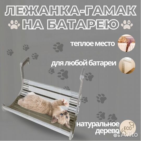 Гамак-лежанка для кошки на батарею