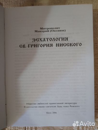 Эсхатология Св. Григория Нисского