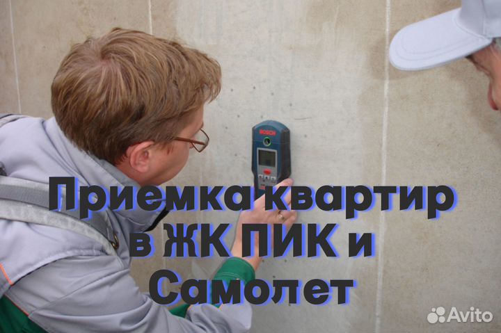 Приемка квартиры в пике