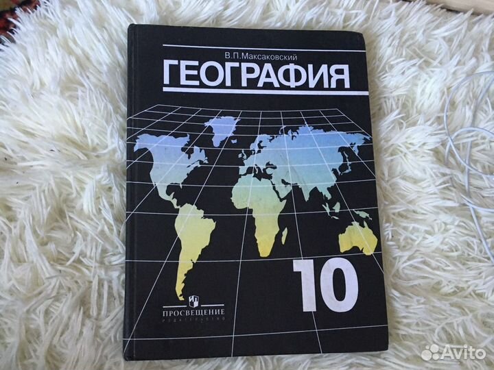 География 10 класс