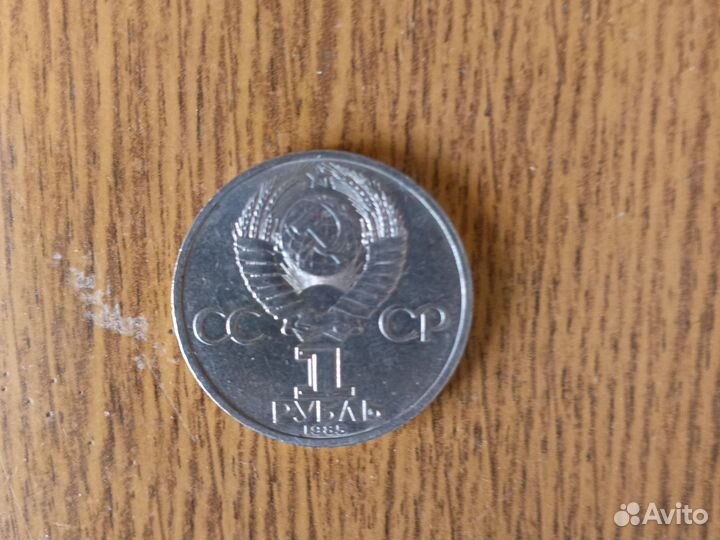 1 рубль СССР 1985