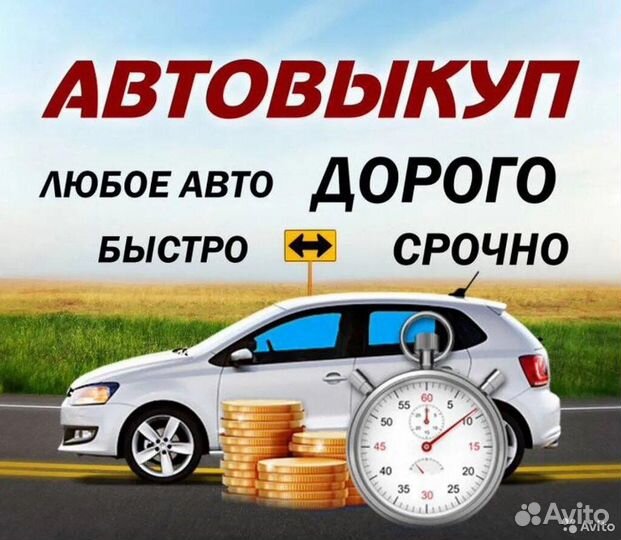 Срочный выкуп автомобилей