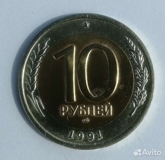 10 рублей 1991 год, биметалл
