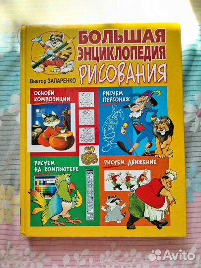 Большая энциклопедия Рисования