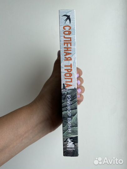 Книга Солёная тропа Рэйнор Винн новая