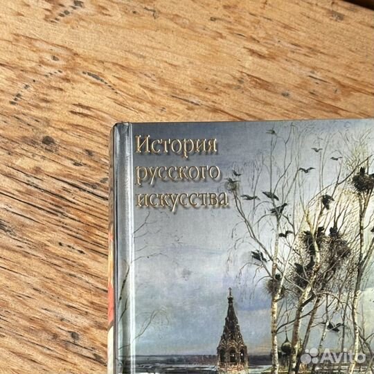 История Русского искусства