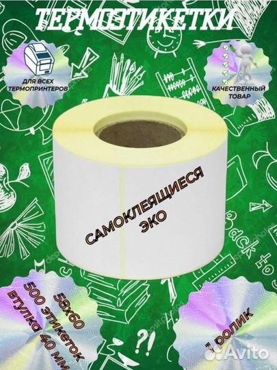Термоэтикетки 58х60 500 оптом и в розницу