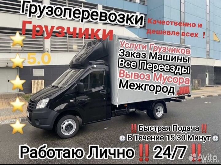 Грузоперевозки Грузчики Газель